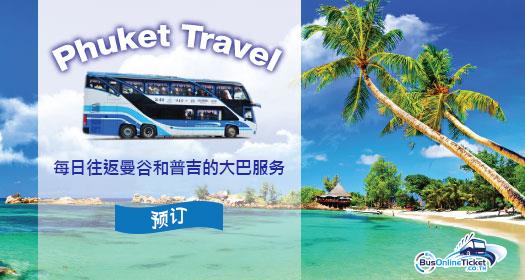 Phuket Travel 从曼谷通往普吉岛的巴士服务