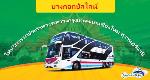 รถโดยสาร กรุงเทพฯ ไปยัง เชียงใหม่และสุราษฎร์ธานี l BusOnlineTicket.co.th รถโดยสาร กรุงเทพฯ ไปยัง เชียงใหม่และสุราษฎร์ธานี L Busonlineticket.Co.Th