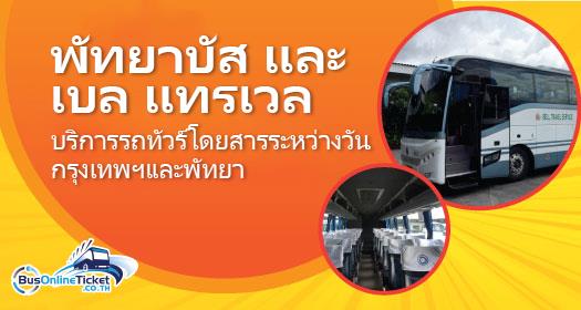 กรุงเทพฯ ไป หัวหิน | กรุงเทพฯ ไป พัทยา | Bus Online Ticket กรุงเทพฯ ไป หัวหิน | กรุงเทพฯ ไป พัทยา | Bus Online Ticket