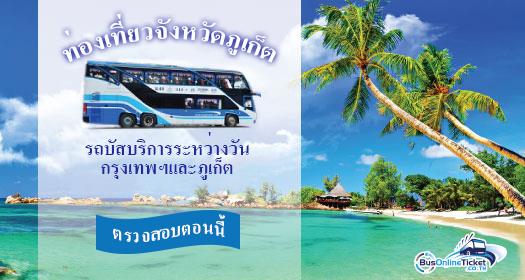 บริการรถโดยสารระหว่างวัน นำเสนอโดย ภูเก็ตทราเวล ระหว่าง กรุงเทพฯและภูเก็ต