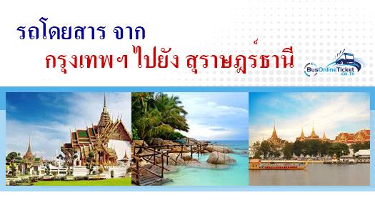 รถโดยสารจาก กรุงเทพฯ ไป สุราษฎร์ธานี