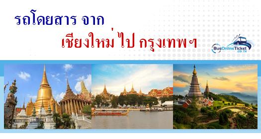 รถโดยสารจาก เชียงใหม่ ไป กรุงเทพฯ