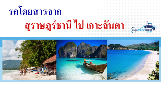 รถโดยสารจาก สุราษฎร์ธานี ไป เกาะลันตา