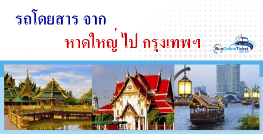 รถโดยสารจาก หาดใหญ่ ไป กรุงเทพฯ