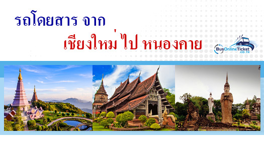 รถโดยสารจาก เชียงใหม่ ไป หนองคาย