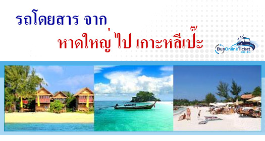 รถโดยสารจาก หาดใหญ่ ไป เกาะหลีเป๊ะ