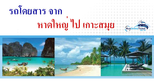 รถโดยสารจาก หาดใหญ่ ไป เกาะสมุย