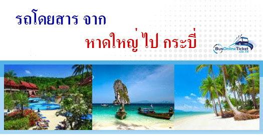 รถโดยสารจาก หาดใหญ่ ไป กระบี่