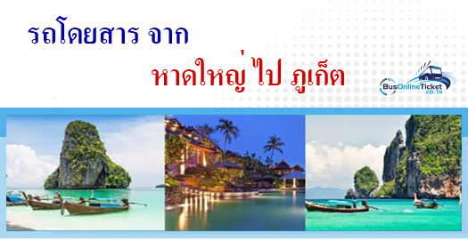 รถโดยสารจาก หาดใหญ่ ไป ภูเก็ต