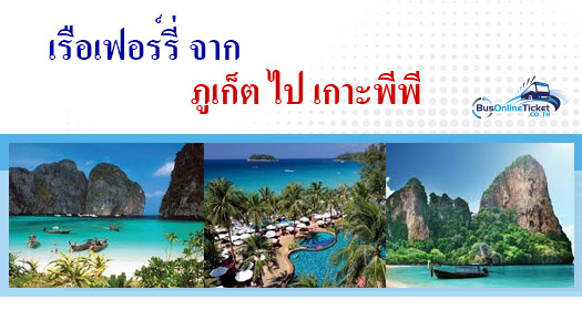 เรือโดยสารจากภูเก็ต ไป เกาะพีพี