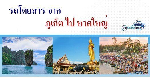 รถโดยสารจาก ภูเก็ต ไป หาดใหญ่