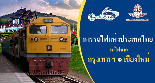 รถไฟจาก กรุงเทพฯ ไป เชียงใหม่