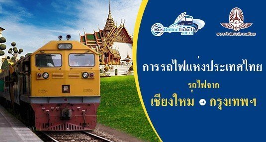 รถไฟจาก เชียงใหม่ ไป กรุงเทพฯ