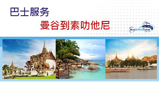曼谷到素叻他尼的巴士服务