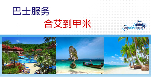 合艾到甲米的巴士服务