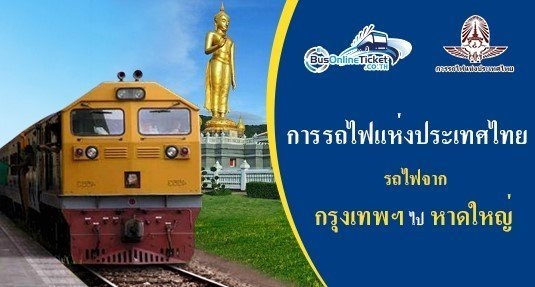 รถไฟจาก กรุงเทพฯ ไป หาดใหญ่