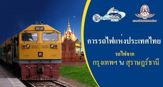 รถไฟจาก กรุงเทพฯ ไป สุราษฎร์ธานี