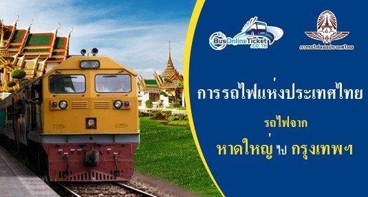 รถไฟจาก หาดใหญ่ ไป กรุงเทพฯ