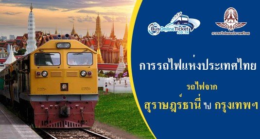 รถไฟจาก สุราษฎร์ธานี ไป กรุงเทพฯ