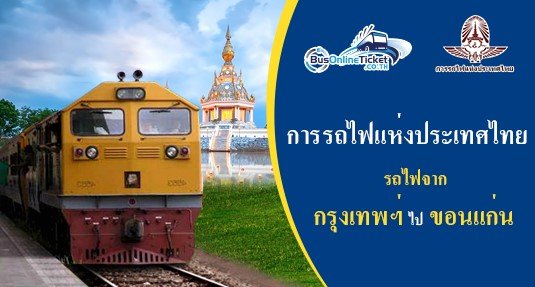 รถไฟจาก กรุงเทพฯ ไป ขอนแก่น