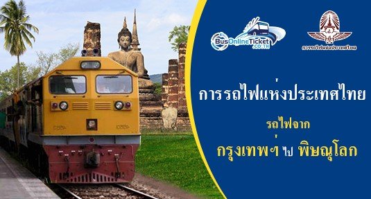 รถไฟจาก กรุงเทพฯ ไป พิษณุโลก