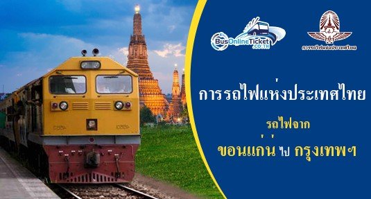 รถไฟจาก ขอนแก่น ไป กรุงเทพฯ