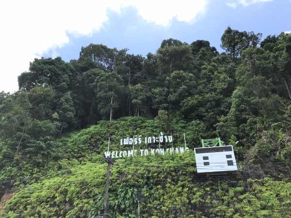 ยินดีต้อนรับสู่ เกาะช้าง