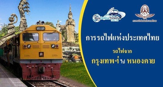 รถไฟจาก กรุงเทพญ ไป หนองคาย