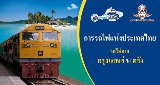 รถไฟจาก กรุงเทพฯ ไป ตรัง