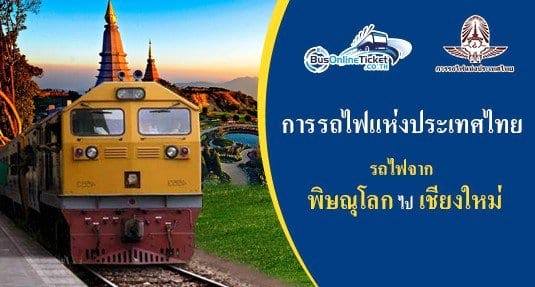 รถไฟจาก พิษณุโลก ไป เชียงใหม่