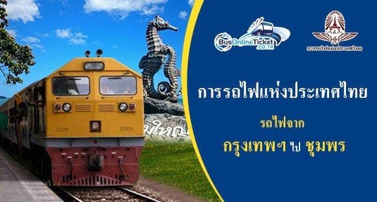 รถไฟจาก กรุงเทพฯ ไป ชุมพร