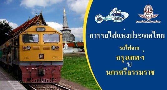 รถไฟจาก กรุงเทพฯ ไป นครศรีธรรมราช