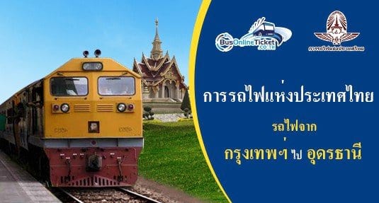 รถไฟจาก กรุงเทพฯ ไป อุดรธานี