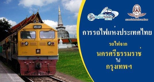 รถไฟจาก นครศรีธรรมราช ไป กรุงเทพฯ