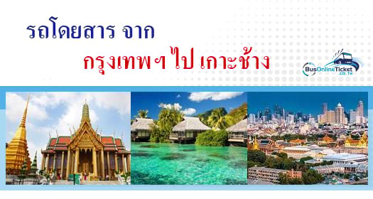 กรุงเทพฯ ไปยัง เกาะช้าง