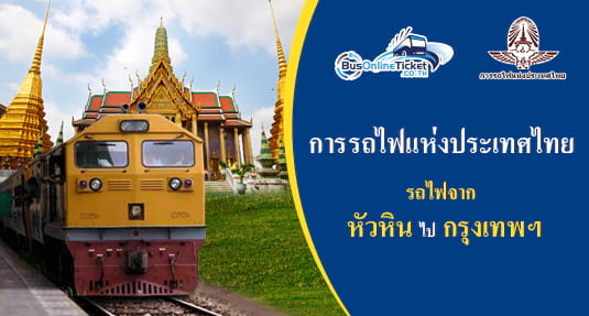 รถไฟจาก หัวหิน ไป กรุงเทพฯ