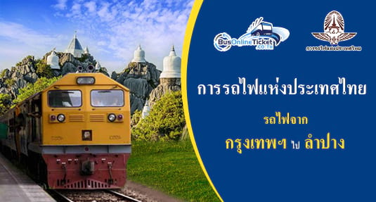 รถไฟจาก กรุงเทพฯ ไป ลำปาง