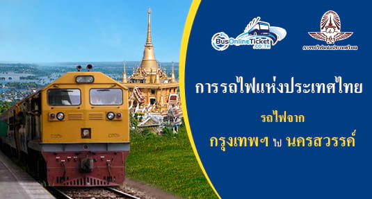 รถไฟจาก กรุงเทพฯ ไป นครสวรรค์