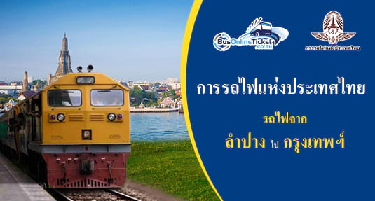 รถไฟจาก ลำปาง ไป กรุงเทพฯ