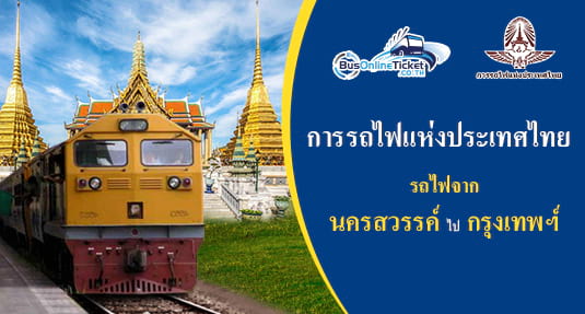 เส้นทางรถไฟจาก นครสวรรค์ ไป กรุงเทพฯ