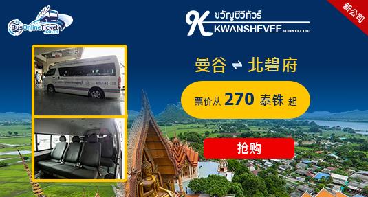 Kwan Chee Vee Tour 来往曼谷和北碧府的休旅车服务