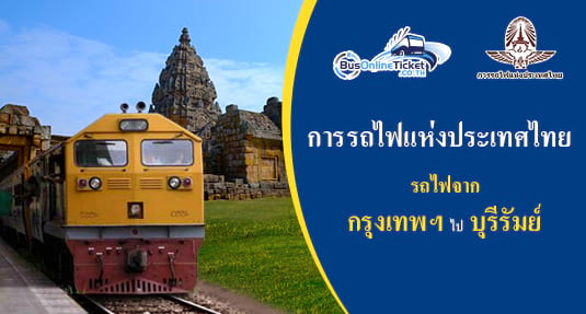 รถไฟจาก กรุงเทพฯ ไป บุรีรัมย์