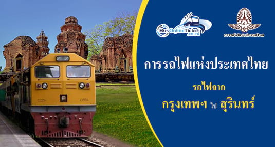 รถไฟจาก กรุงเทพฯ ไป สุรินทร์