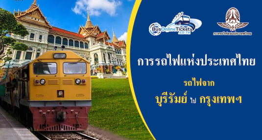 รถไฟจาก บุรีรัมย์ ไป กรุงเทพฯ