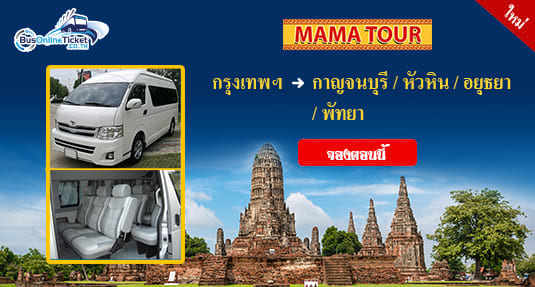 สำรวจเมืองไทยสถานที่ที่ดีที่สุดกับ มาม่า แทรเวล แอนด์ ทัวร์