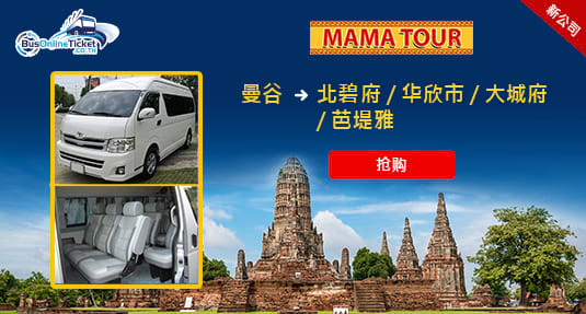 Mama Travel and Tour 提供从曼谷到大城府、北碧府、华欣市和芭堤雅的休旅车服务