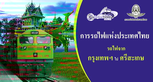 รถไฟจาก กรุงเทพฯ ไป ศรีสะเกษ