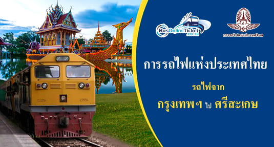 รถไฟจาก กรุงเทพฯ ไป ศรีสะเกษ