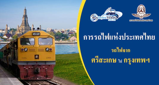 รถไฟจาก ศรีสะเกษ ไป กรุงเทพฯ