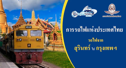 รถไฟจาก สุรินทร์ ไป กรุงเทพฯ